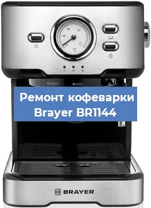 Ремонт капучинатора на кофемашине Brayer BR1144 в Москве
